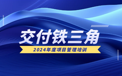 “交付铁三角”项目管理培训：构筑企业核心竞争力