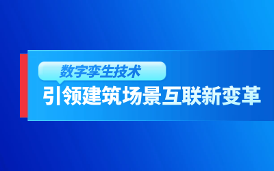 获精瑞科学技术奖｜建筑数字化的创新引擎，让城市更“智慧”